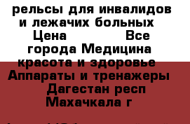 рельсы для инвалидов и лежачих больных › Цена ­ 30 000 - Все города Медицина, красота и здоровье » Аппараты и тренажеры   . Дагестан респ.,Махачкала г.